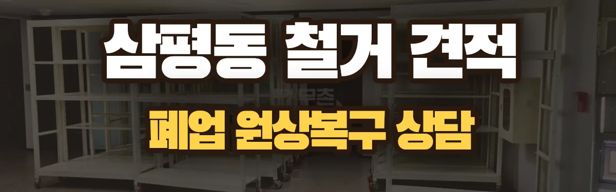 무촌철거 시공 현장
