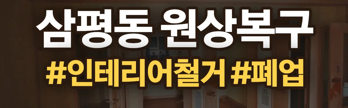 무촌철거 원상복구 현장