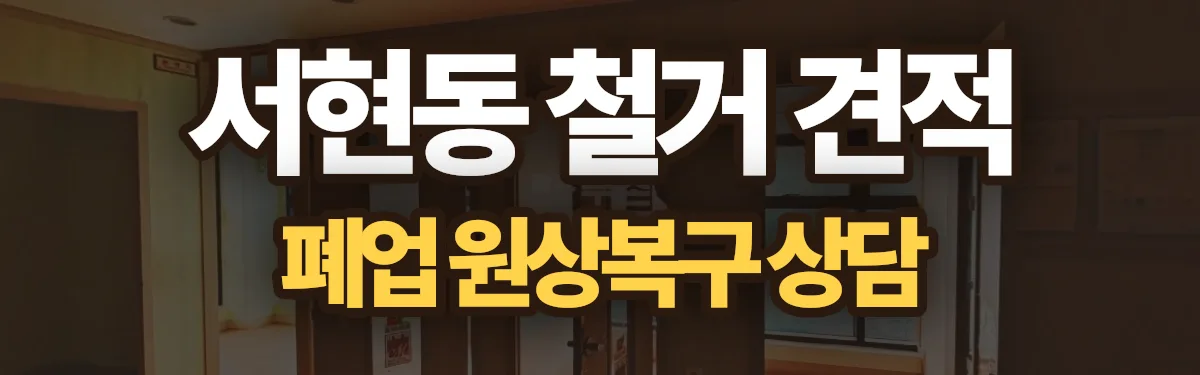무촌철거 시공 현장