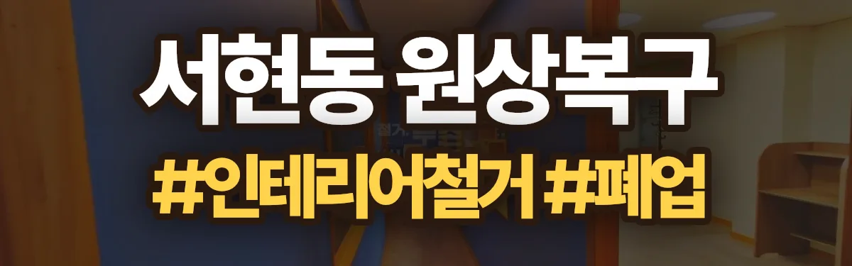 무촌철거 원상복구 현장