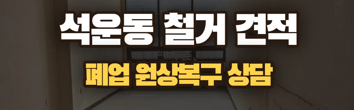 무촌철거 시공 현장