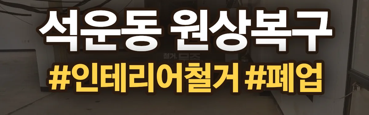 무촌철거 원상복구 현장