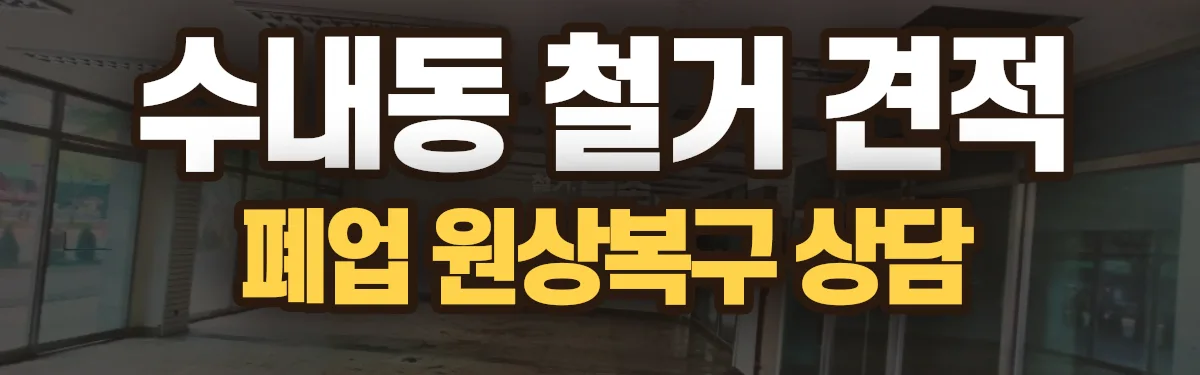 무촌철거 시공 현장