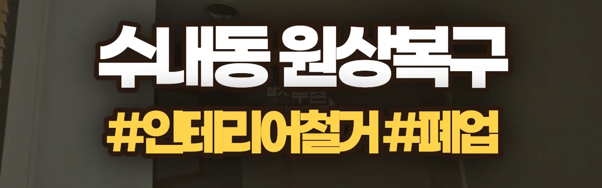 무촌철거 원상복구 현장