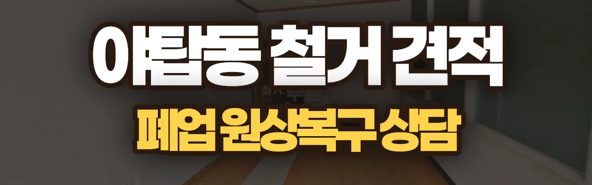 무촌철거 시공 현장