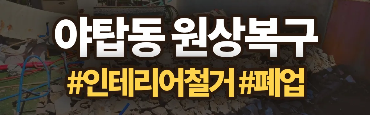 무촌철거 원상복구 현장