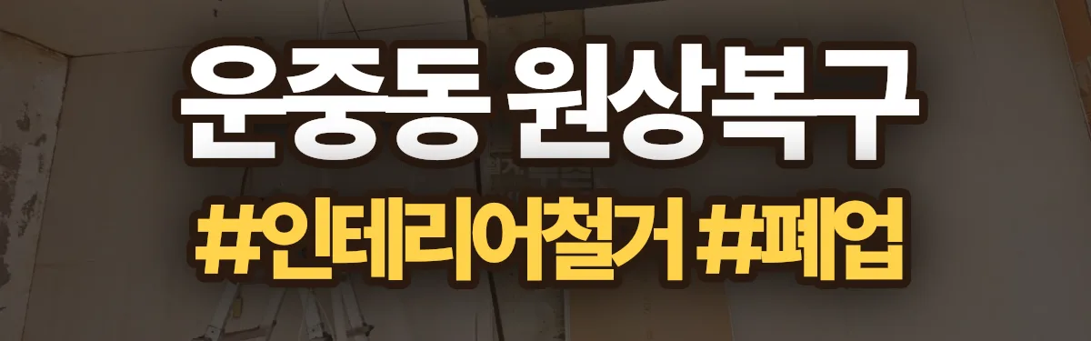 무촌철거 원상복구 현장