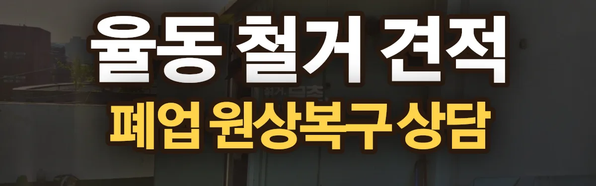 무촌철거 시공 현장