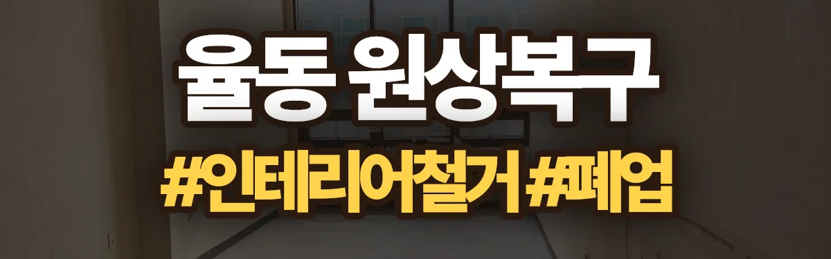 무촌철거 원상복구 현장