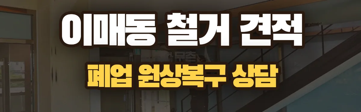무촌철거 시공 현장