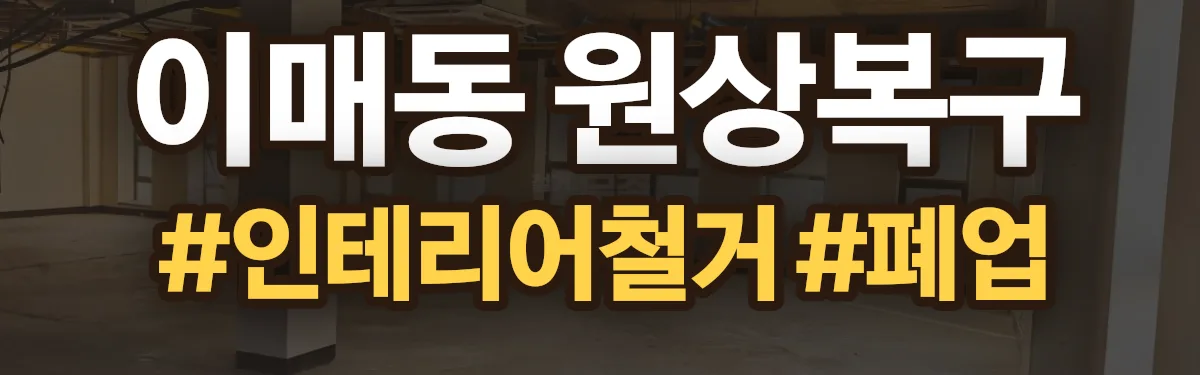 무촌철거 원상복구 현장