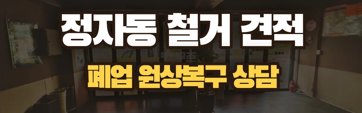 무촌철거 시공 현장