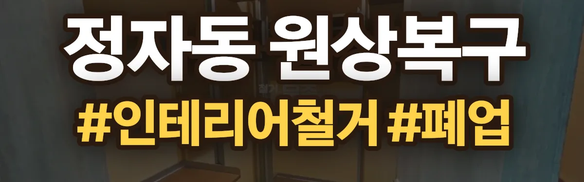 무촌철거 원상복구 현장