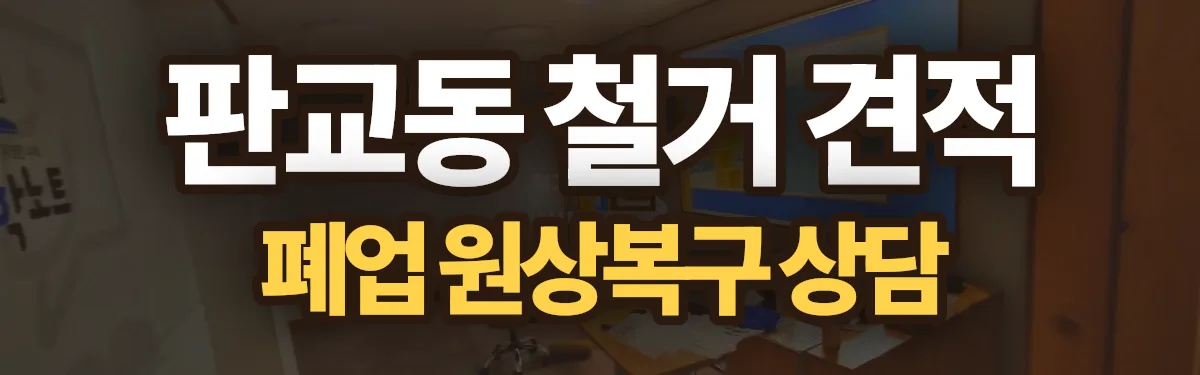 무촌철거 시공 현장