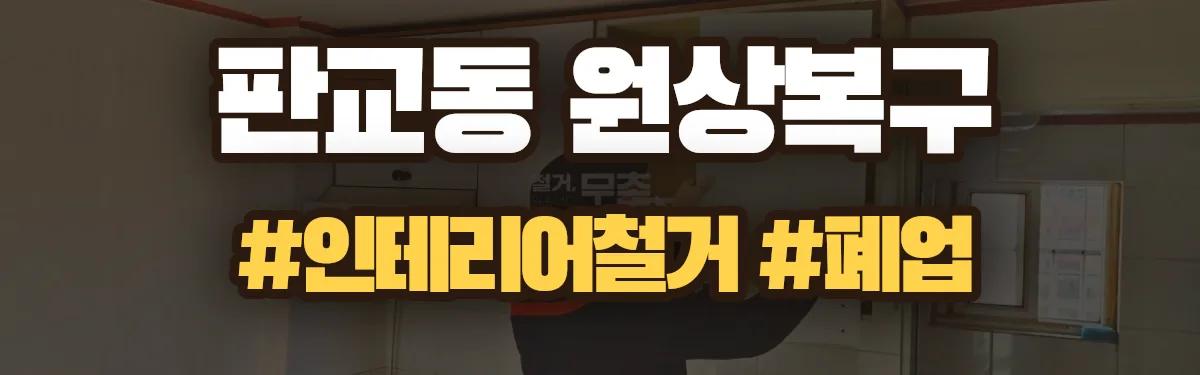 무촌철거 원상복구 현장