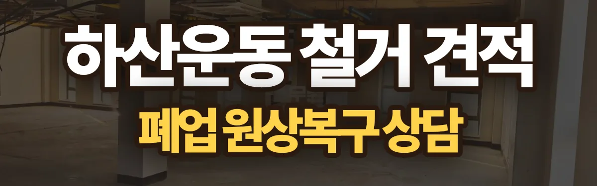 무촌철거 시공 현장