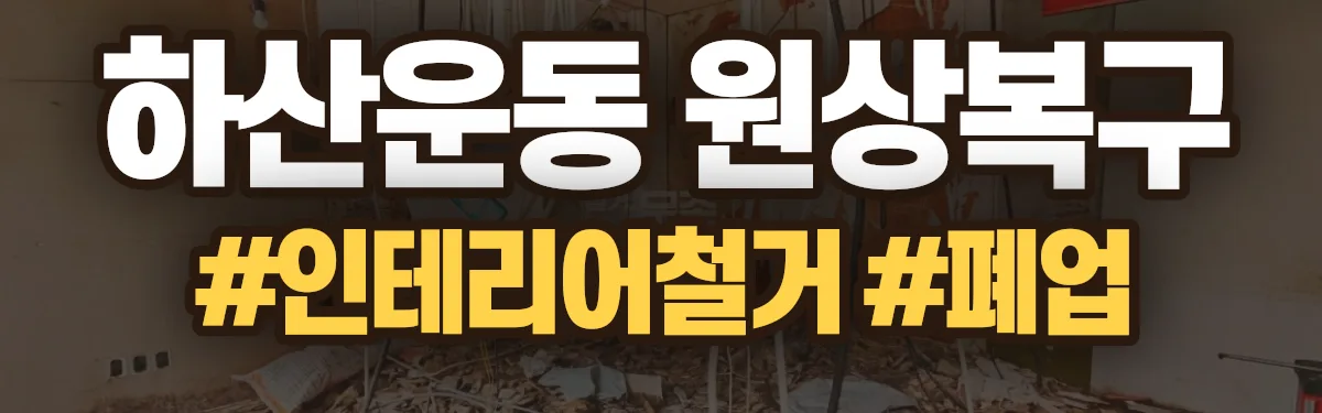 무촌철거 원상복구 현장