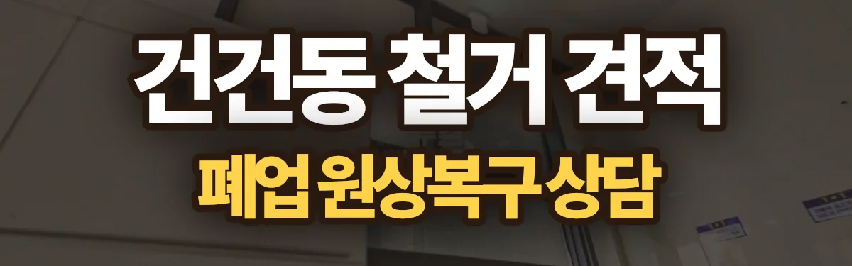 무촌철거 시공 현장