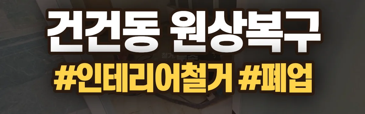 무촌철거 원상복구 현장