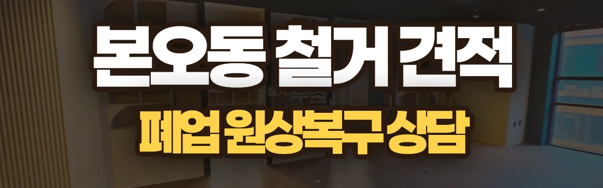 무촌철거 시공 현장
