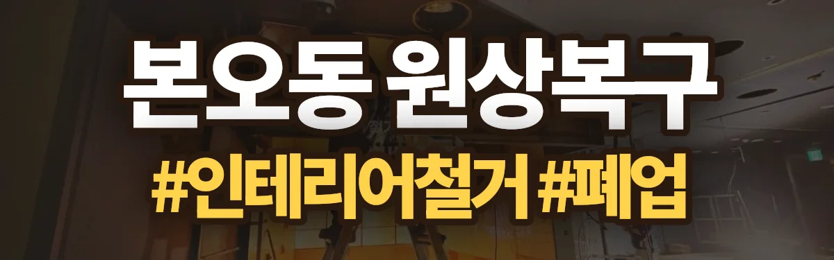 무촌철거 원상복구 현장