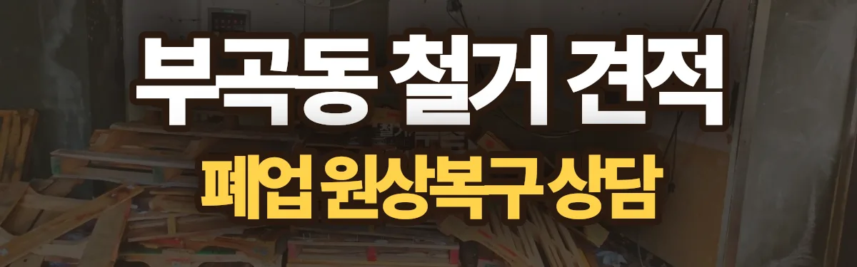 무촌철거 시공 현장