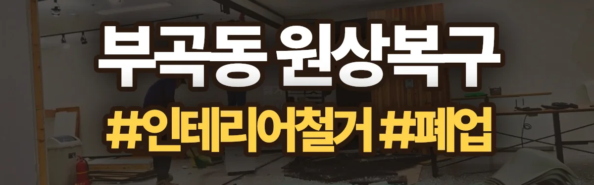 무촌철거 원상복구 현장