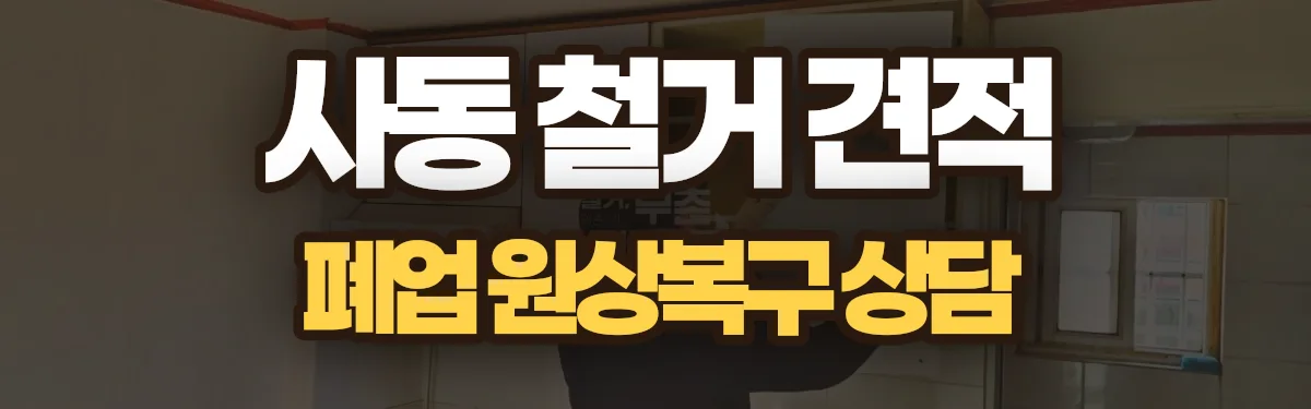무촌철거 시공 현장