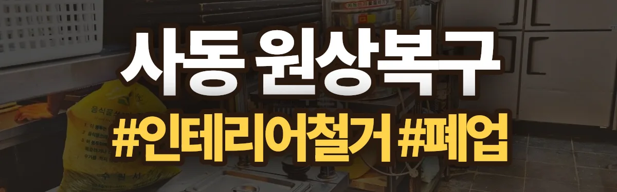 무촌철거 원상복구 현장