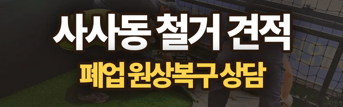 무촌철거 시공 현장