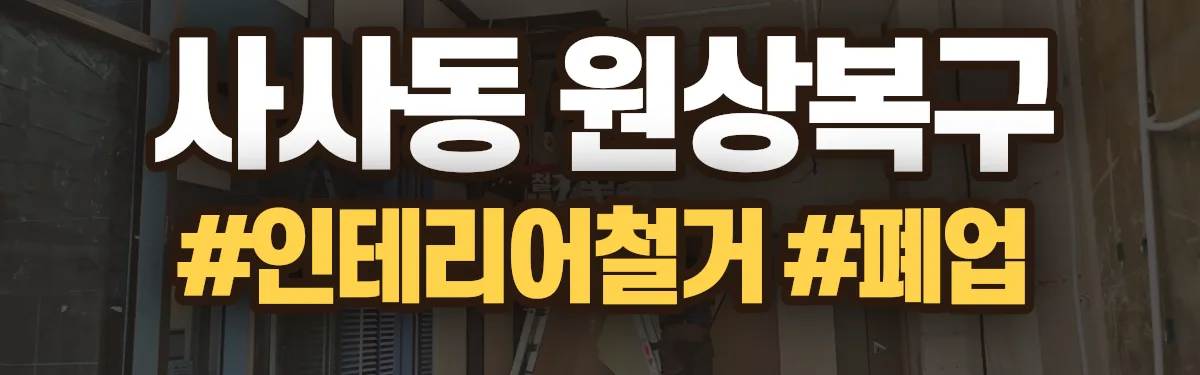 무촌철거 원상복구 현장