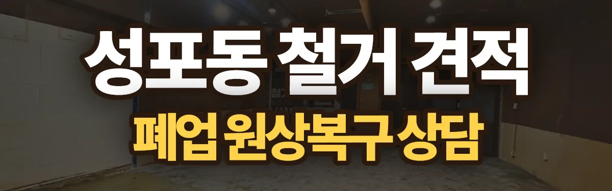 무촌철거 시공 현장
