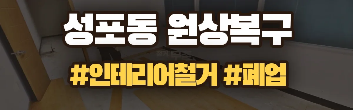 무촌철거 원상복구 현장