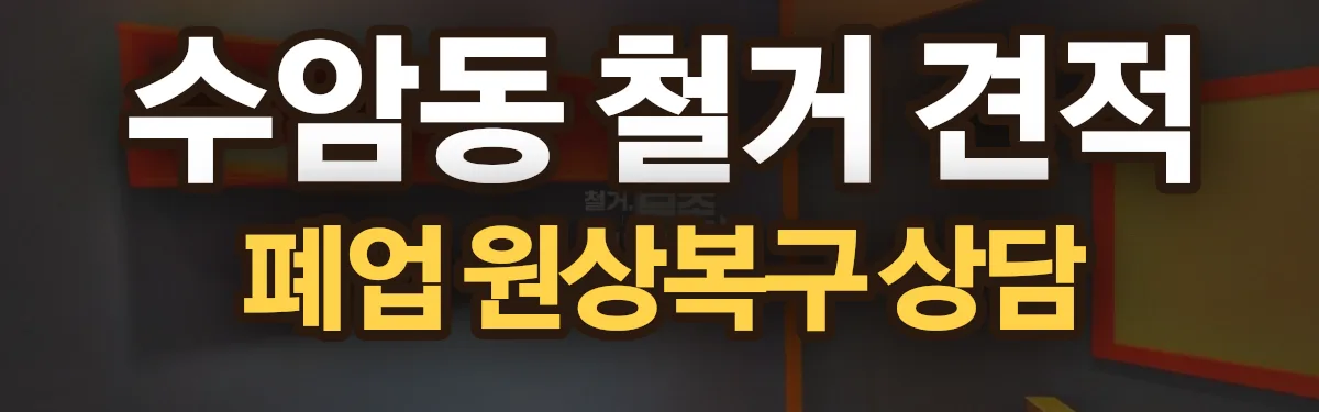 무촌철거 시공 현장