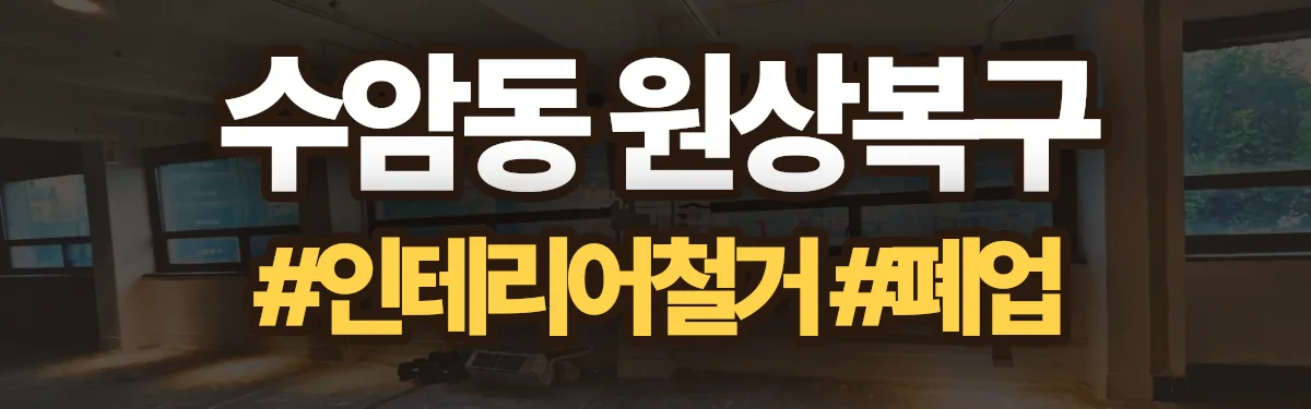 무촌철거 원상복구 현장
