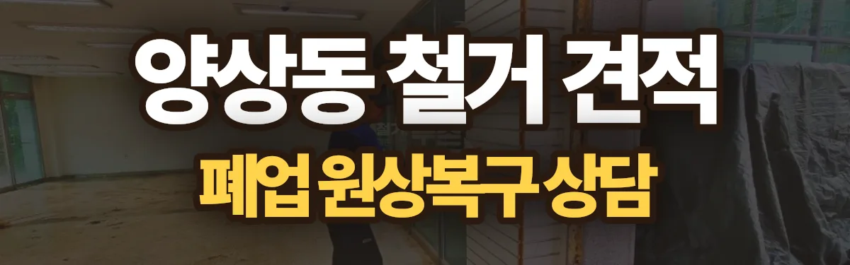 무촌철거 시공 현장