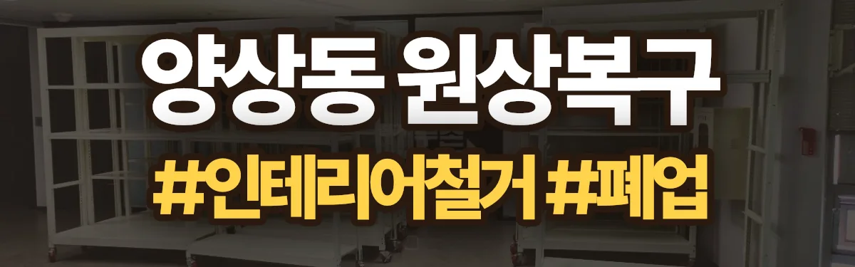 무촌철거 원상복구 현장