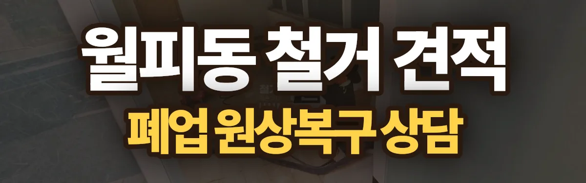 무촌철거 시공 현장