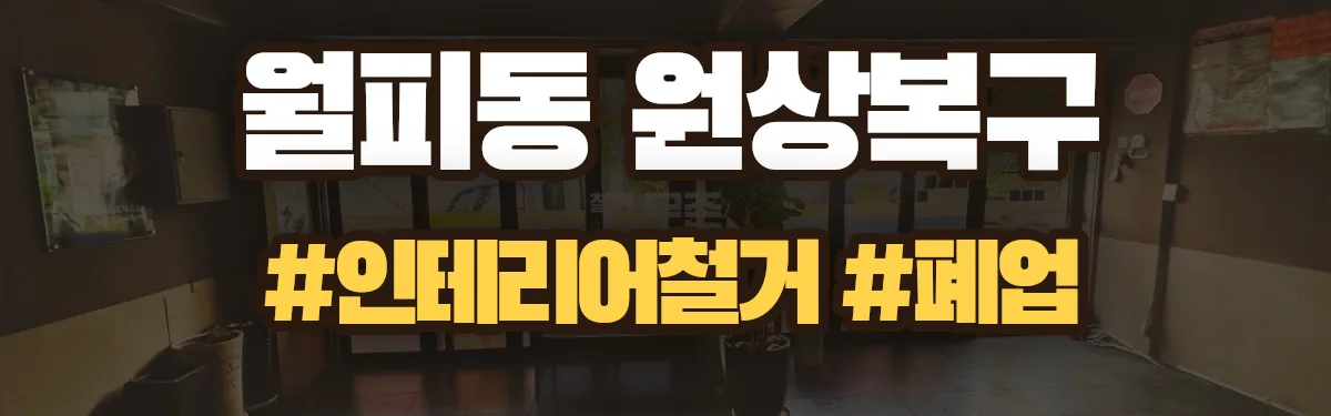 무촌철거 원상복구 현장