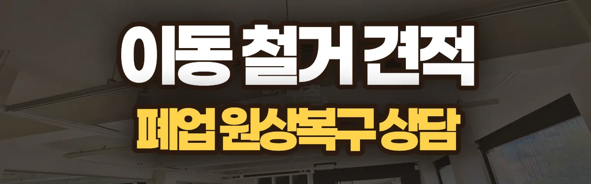 무촌철거 시공 현장