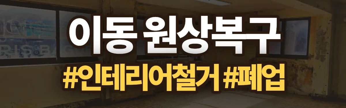 무촌철거 원상복구 현장