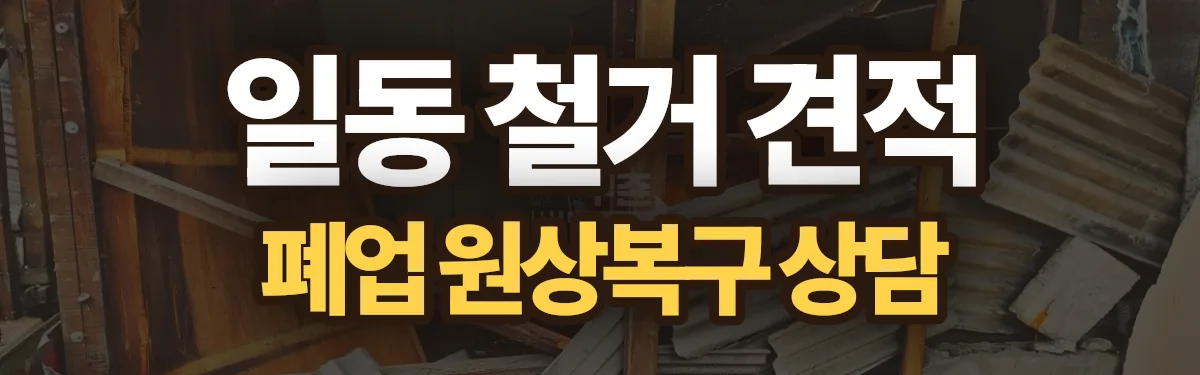 무촌철거 시공 현장