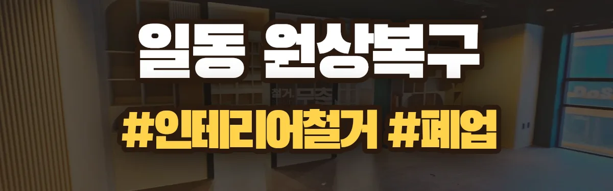 무촌철거 원상복구 현장