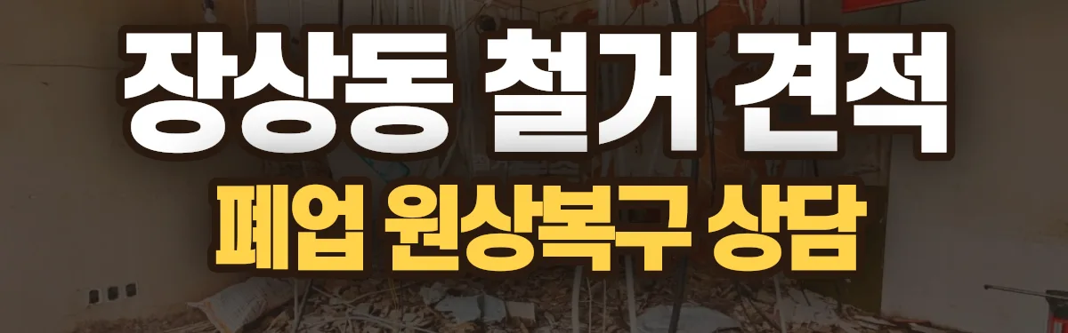 무촌철거 시공 현장