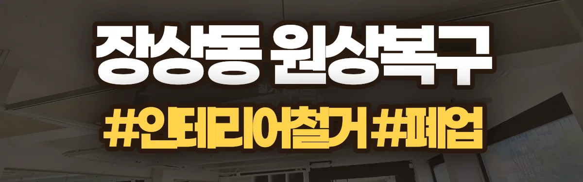 무촌철거 원상복구 현장