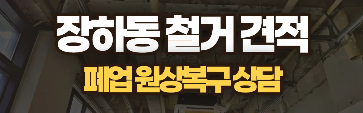 무촌철거 시공 현장
