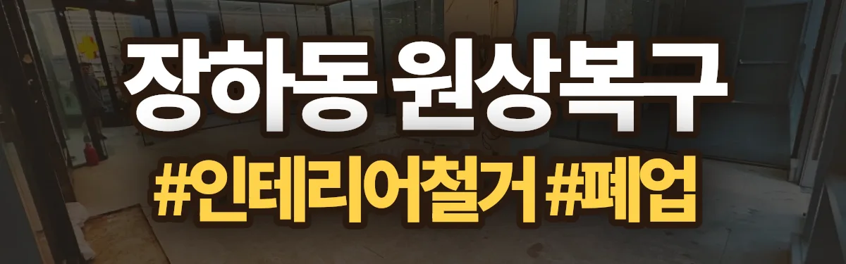 무촌철거 원상복구 현장