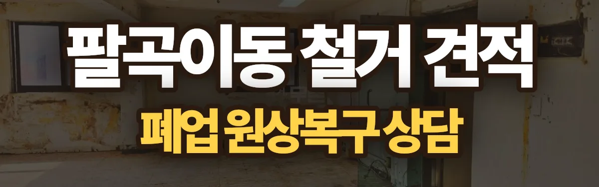 무촌철거 시공 현장