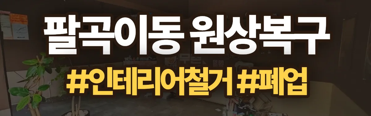 무촌철거 원상복구 현장