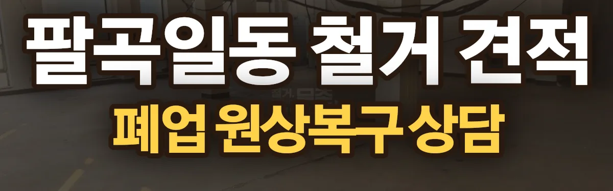 무촌철거 시공 현장